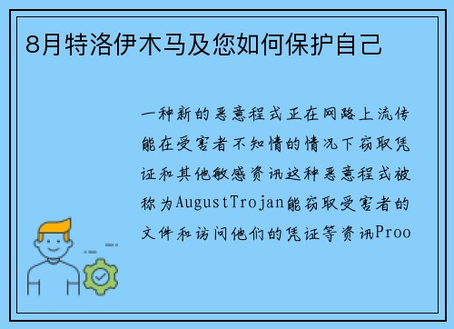 8月特洛伊木马及您如何保护自己 