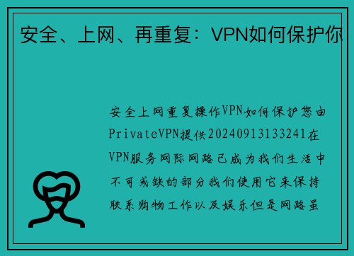 安全、上网、再重复：VPN如何保护你