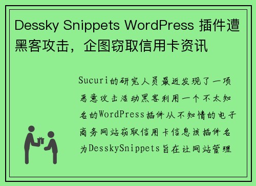 Dessky Snippets WordPress 插件遭黑客攻击，企图窃取信用卡资讯