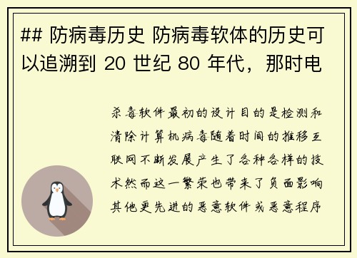 ## 防病毒历史 防病毒软体的历史可以追溯到 20 世纪 80 年代，那时电脑病毒开始出现，这引