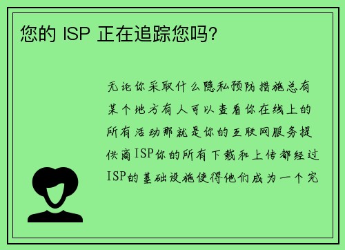 您的 ISP 正在追踪您吗？ 