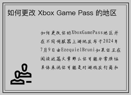 如何更改 Xbox Game Pass 的地区