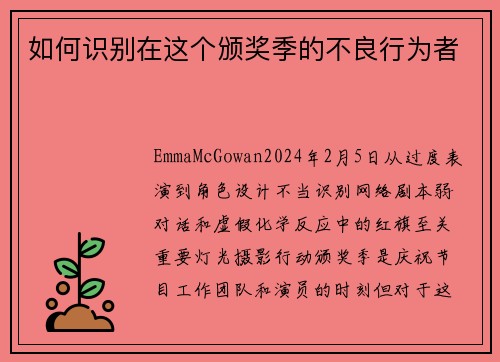 如何识别在这个颁奖季的不良行为者