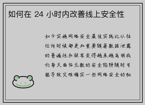 如何在 24 小时内改善线上安全性 