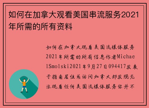 如何在加拿大观看美国串流服务2021年所需的所有资料