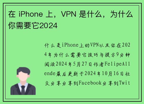 在 iPhone 上，VPN 是什么，为什么你需要它2024