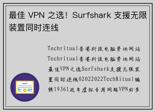 最佳 VPN 之选！Surfshark 支援无限装置同时连线